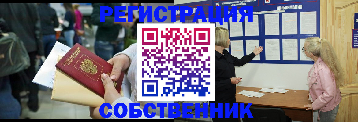временная регистрация собственник в Ивантеевке